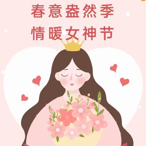 春意盎然季  情暖女神节——【唐县第二幼儿园】3.8女神节活动