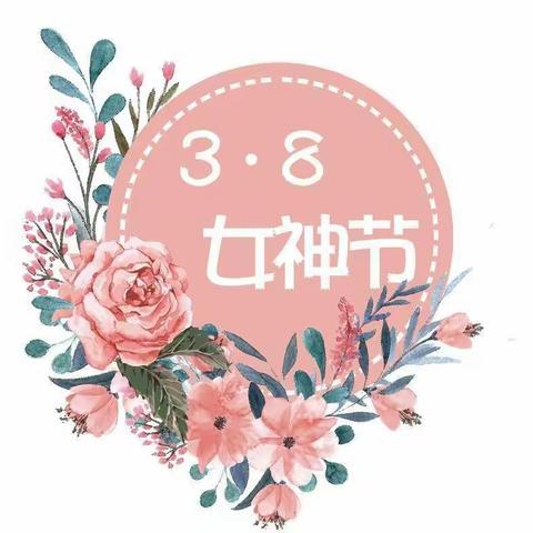 新世纪幼儿园大一班“3.8活动”