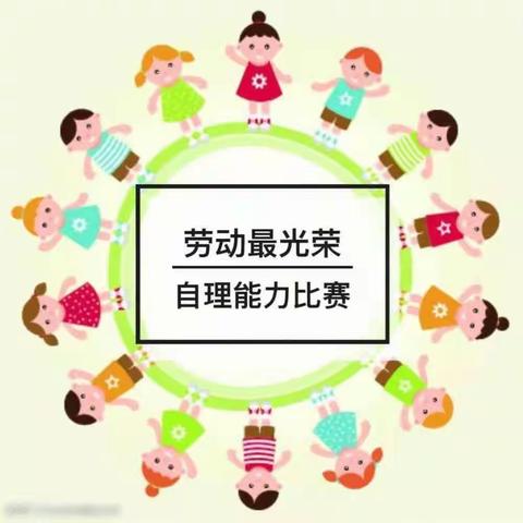 题目：《生活自理快乐自立》蓝精灵幼儿园自理能力大赛活动