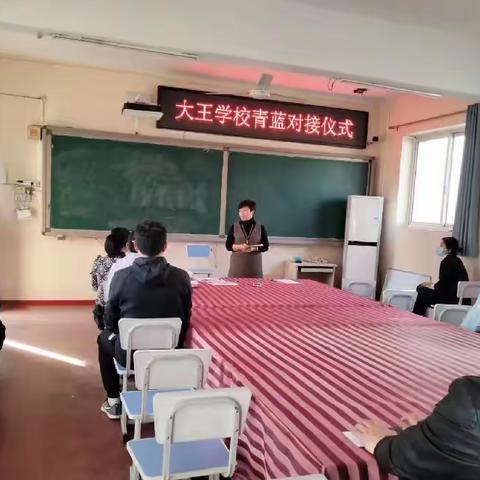 师徒结对传薪火，蓝青携手共成长——安新县大王学校“蓝青工程”师徒结对活动