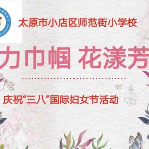 【小店区师范街小学校】魅力巾帼  花样芳华 ——师范街小学校庆祝“三八”国际妇女节活动