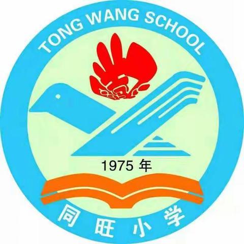 同旺学校2024年一年级招生通告