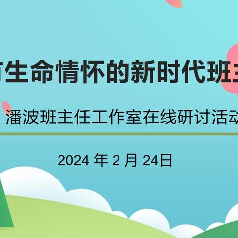 做有生命情怀的新时代班主任———潘波班主任工作室线上研讨活动简报