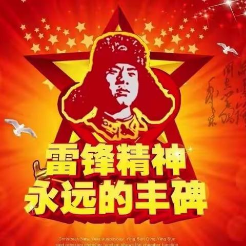 学习雷锋好榜样，争做好少年