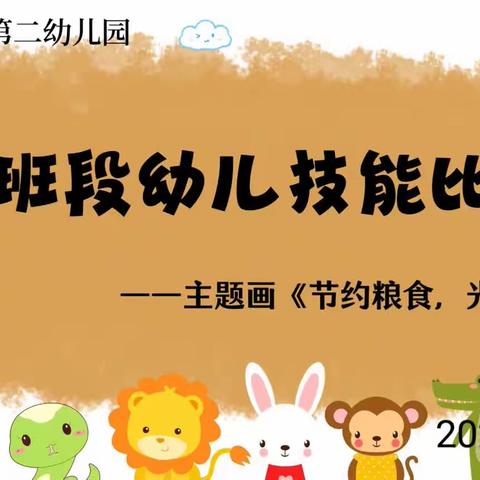 大班段幼儿技能比赛🎈
