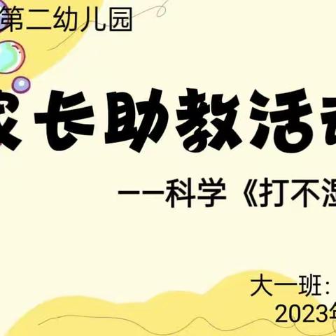 家长进课堂，助教展风采