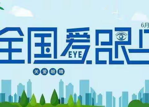 爱眼护眼   守护“视”界——阳邑镇东井小学  全国“爱眼日”宣传教育活动