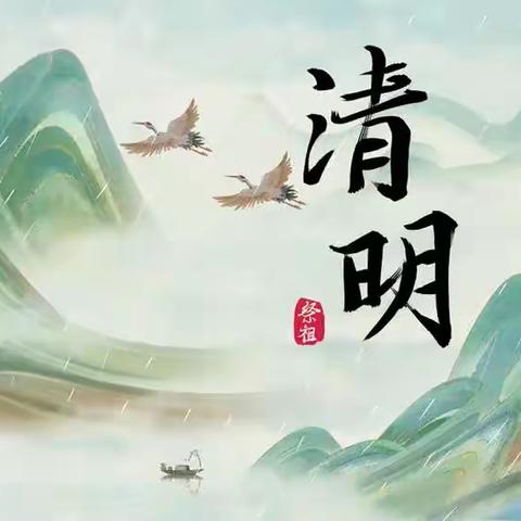 葵花班——清明主题活动