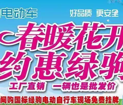春暖花开！绿驹电动车与你相约驻马店绿驹旗舰店！买就送活动大礼包，价位一降到底！骑绿驹！更安全！