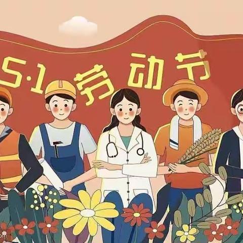 “我劳动，我光荣”——赵庄幼儿园五一劳动节主题活动