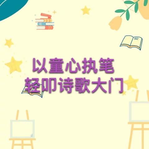 以童心执笔，轻叩诗歌大门——柏梁镇六湾学校四（3）班语文特色作业展示