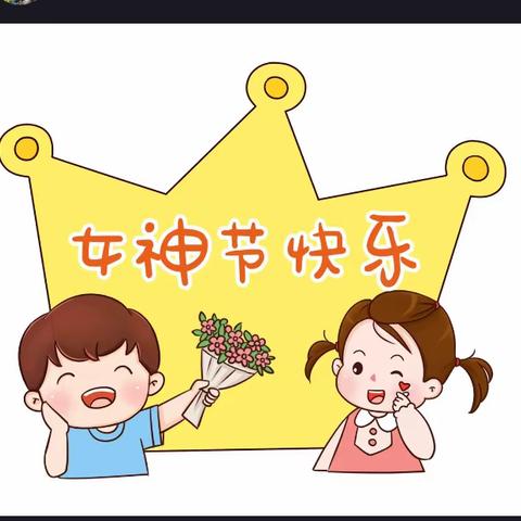 常兴中心幼儿园 三八女神节精彩瞬间