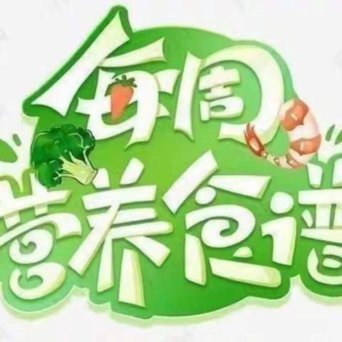 高官庄中心西下庄幼儿园第七周一周食谱（3.20-3.24）