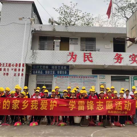 党建十“学雷锋，树新风，争做小先锋”——乐民镇白石小学学习雷锋活动。