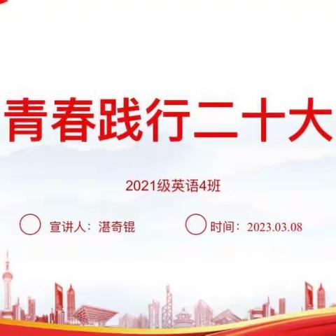 21级英语4班“青春践行二十大”主题班会