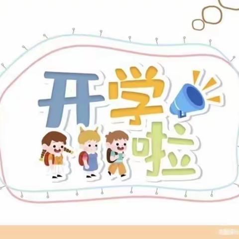 【用心准备  努力前行】单县黄岗镇中心幼儿园开学准备工作纪实