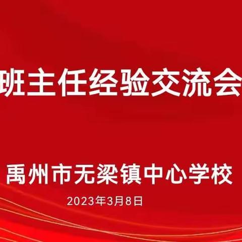 经验共分享 交流促成长——无梁镇中心学校班主任经验交流会