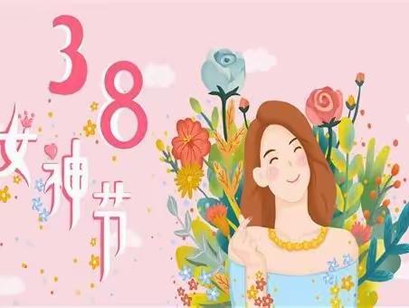 “温暖三月，浓情相伴”草南幼儿园中二班庆“三八女神节”活动