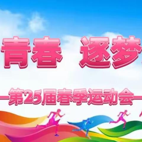 悦动青春    逐梦未来——咸阳市秦都区秦阳学校第25届运动会