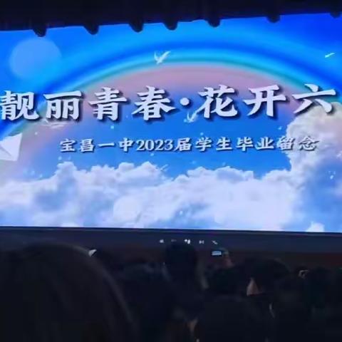 “靓丽青春，花开六月”——宝昌一中2023届高三毕业典礼