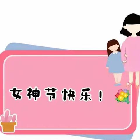 ☀️小太阳幼儿园《3.8妇女节》美篇