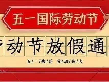 “五一”小长假，安全不放假——上岭小学2023年“五一”放假通知及温馨提示