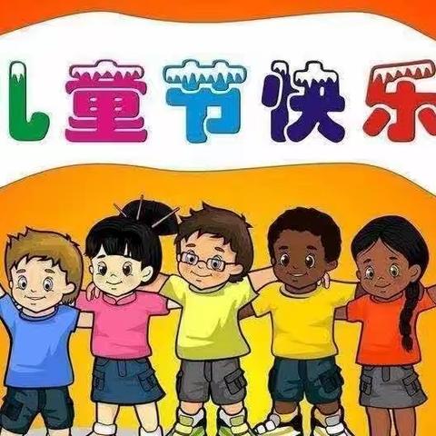 上岭小学关于“六一”儿童节致家长的一封信