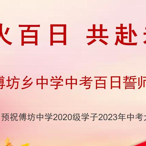 浴火百日，共赴未来——傅坊乡中学举行中考百日誓师大会