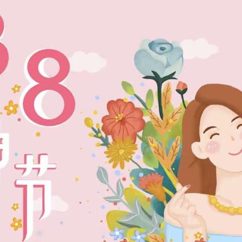 【女神节●花样宠爱】——童馨幼儿园“三·八”妇女节👩美篇