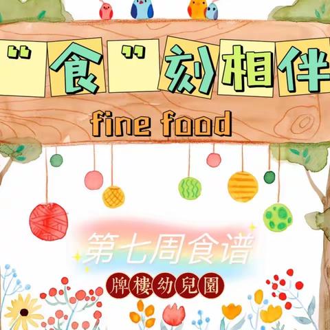 【“食”刻相伴】牌楼幼儿园3月20日~3月24日食谱