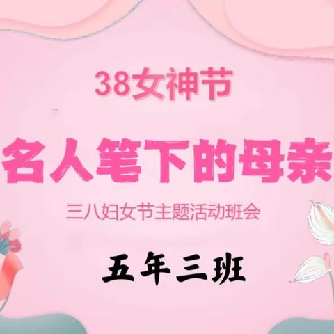 实验小学五年三班  3.8国际妇女节《名人讲母亲》