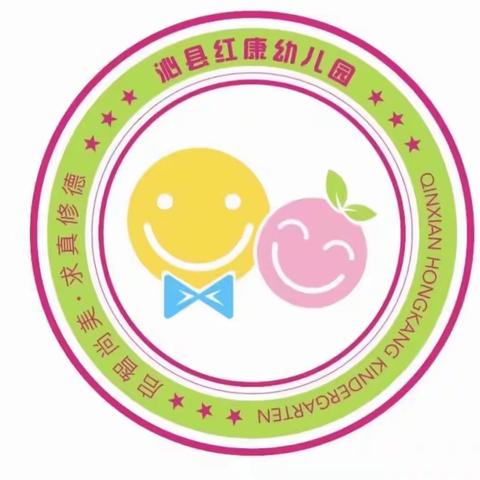 【沁县红康幼儿园】春学段公开教学活动纪实