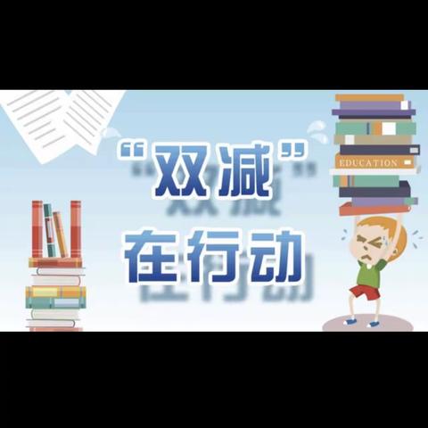 落实双减，高效学习