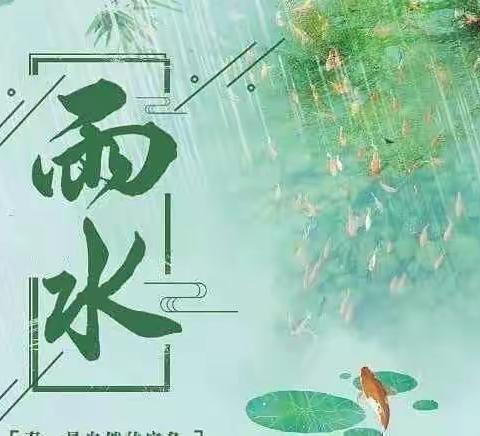 “春意萌动，“雨”你相遇”——北京卫戍区第二幼儿园（高井园）小四班雨水节气美篇