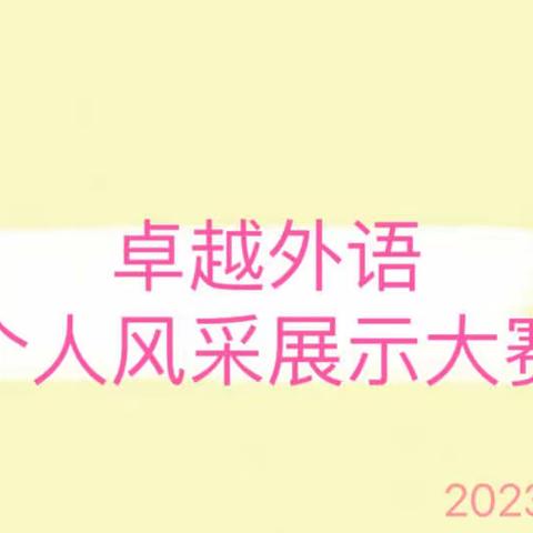 亮我才艺👨🏻‍🎓展我风采——卓越外语 2023年度个人风采展示大赛