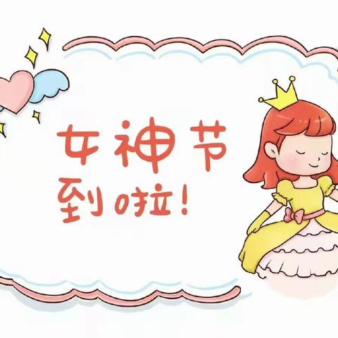 晶晶亮幼儿园“三八女神节”主题活动