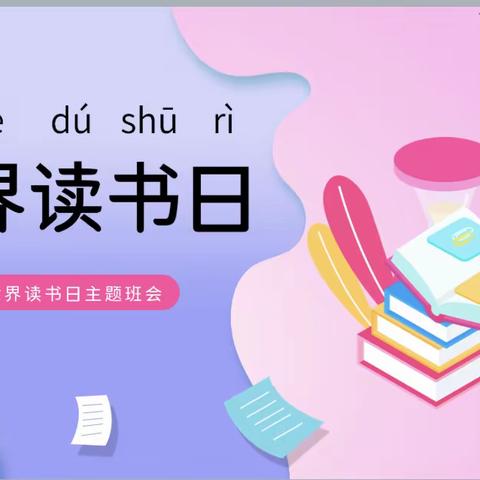 “世界读书日”——翔云道小学四年级一班读书交流会