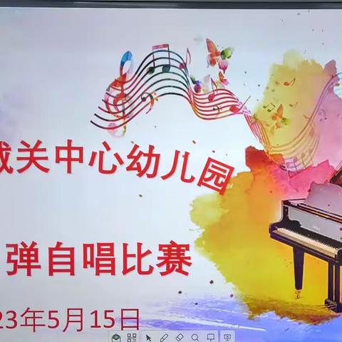 “弹出自我，琴音飞扬”——城关中心幼儿园教师自弹自唱技能比赛活动