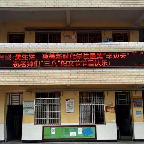 新希望•美生活——车溪中心小学庆“三八”主题活动