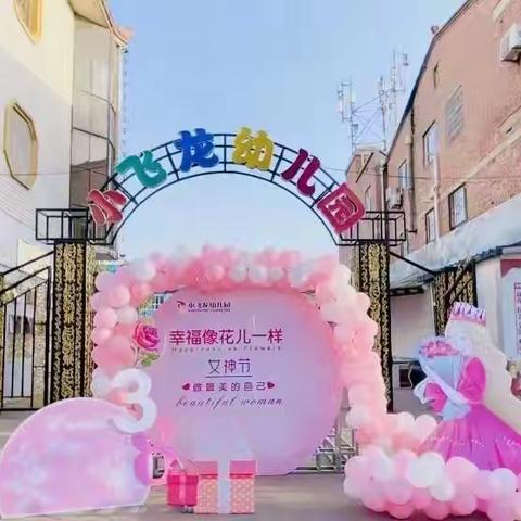 小飞龙幼儿园三•八节活动——爱在春风里    温暖女神节