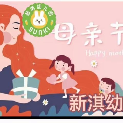 “温暖相伴情系三八”一新淇幼儿园庆“三八妇女节”