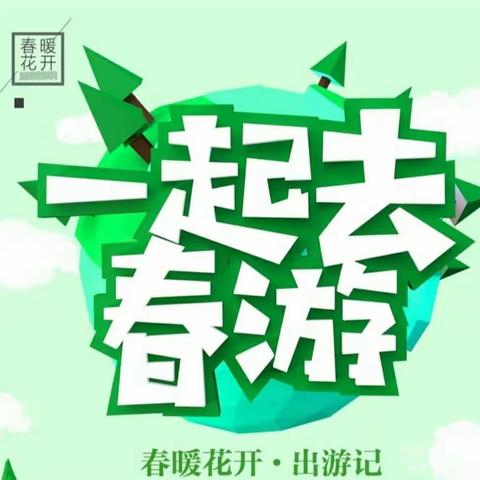 当春游季拥抱“女神节”