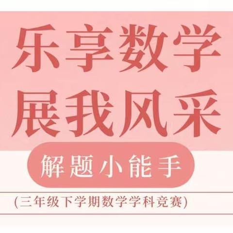 光谷第三小学三年级 乐享数学 展我风采---数学学科比赛