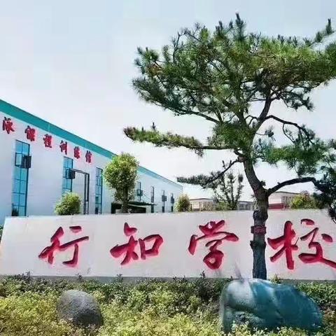 行知学校——记录生活点滴