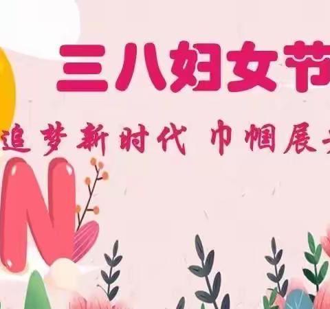 追梦新时代，巾帼展芳华——槐苗幼儿园三八节团建活动