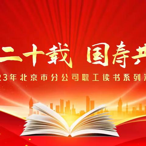 北京市分公司开展2023年 “同心二十载  国寿共成长”职工读书系列活动