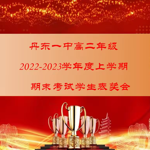 丹东一中高二年级2022——2023学年度上学期期末考试表奖大会