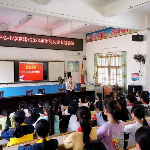 做“自尊、自爱、自信、自强”的智慧女生——浦北县乐民镇中心小学五、六年级女生会议