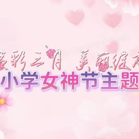 石固小学庆祝三八妇女节“精彩三月，美丽绽放”主题活动