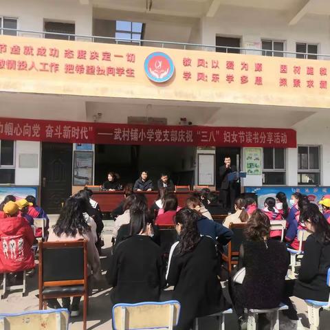 【“三抓三促”行动进行时】巾帼心向党 奋斗新时代——武村铺小学党支部庆祝“三八”妇女节读书分享活动